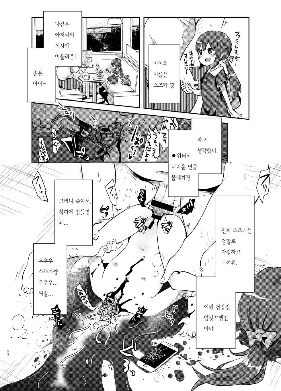 (C95) [02 (Harasaki)] Zanshu GERO | 참수 GERO [Korean] [레어 변태 강간마] - Page 22