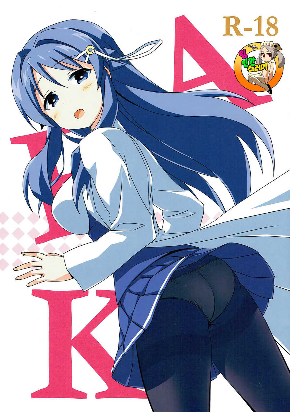 (C92) [ARCHF (Riki)] AFK (Atsumare! Fushigi Kenkyuubu) [Korean] [TeamHT] - Page 1