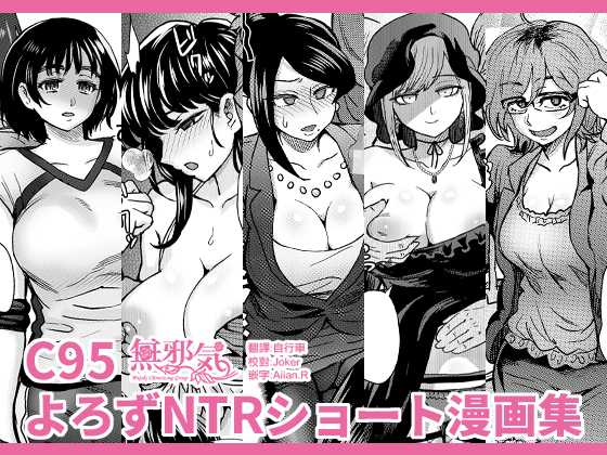 [Eight Beat (Itou Eight)] C95 Yorozu NTR Short Manga Shuu (Various) [Chinese] [無邪気漢化組] [Digital] - Page 1