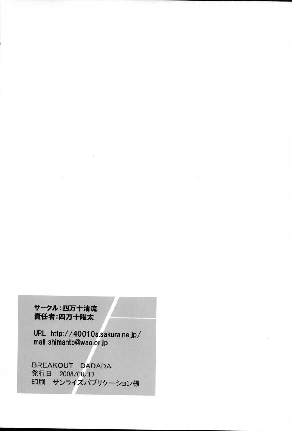(C74) [Shimanto Seiryuu (Shimanto Youta)] BREAK OUT DADADA - Page 26