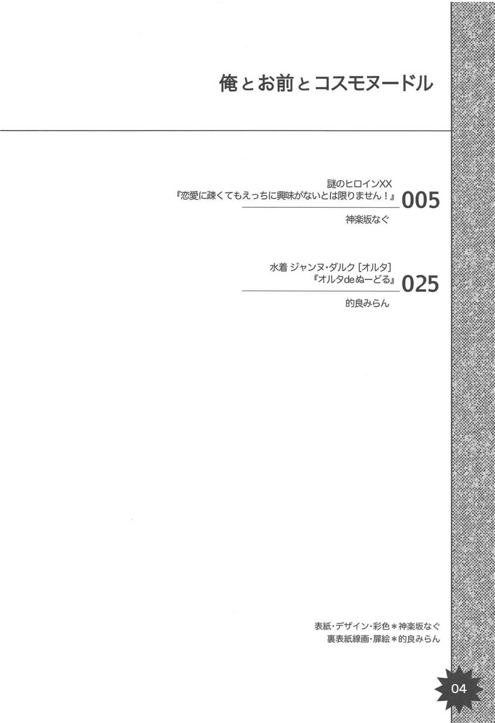 (C95) [Tiger 79 (Kagurazaka Nagu, Matra Milan)] Ore to Omae to Cosmo Noodle (Fate/Grand Order) - Page 3