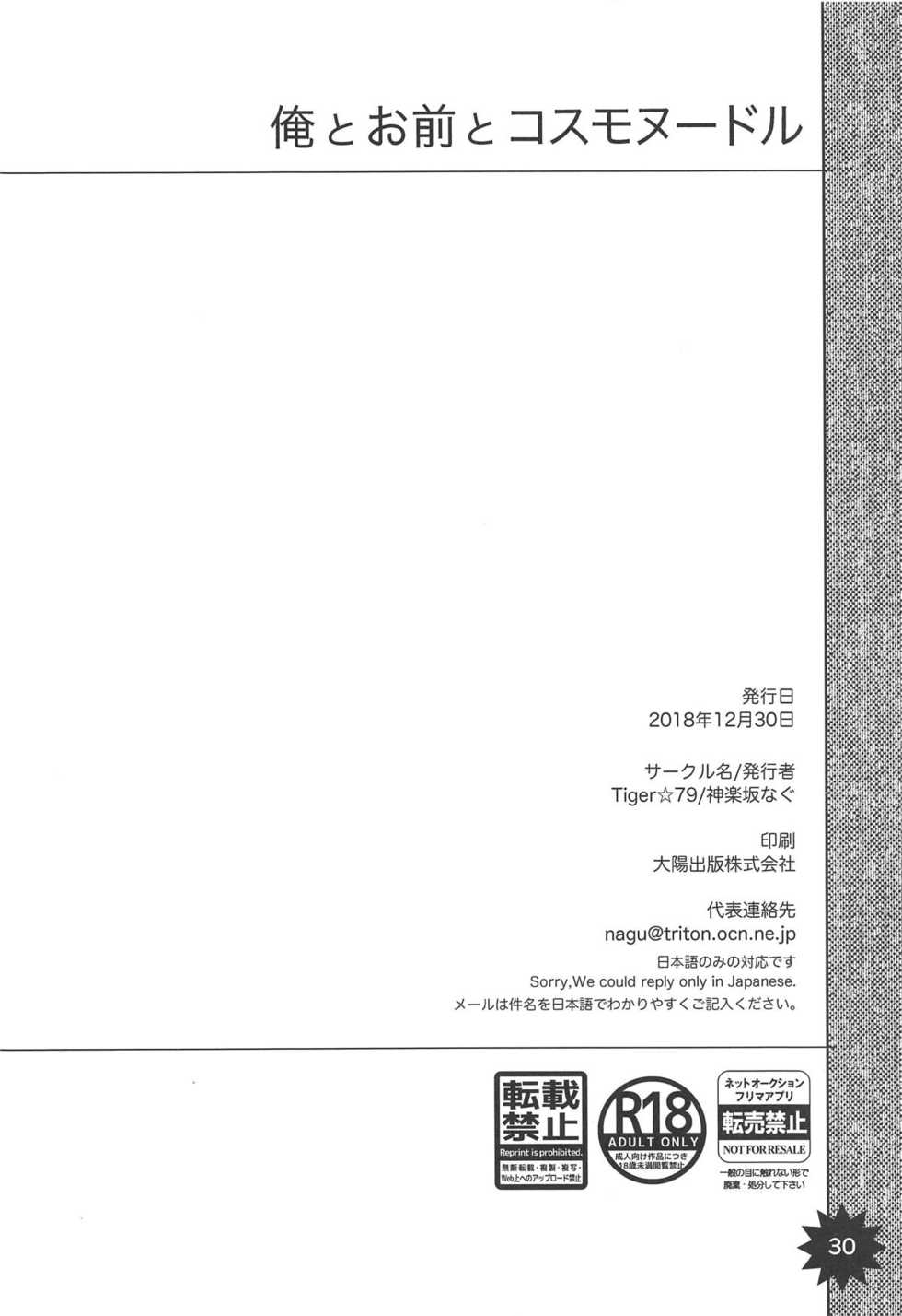 (C95) [Tiger 79 (Kagurazaka Nagu, Matra Milan)] Ore to Omae to Cosmo Noodle (Fate/Grand Order) - Page 29