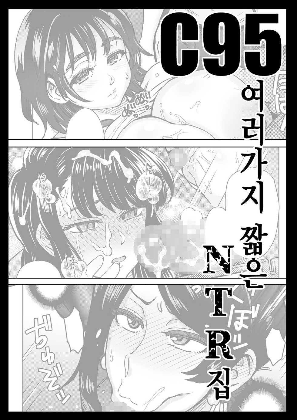 [Eight Beat (Itou Eight)] C95 Yorozu NTR Short Manga Shuu | C95 여러가지 짧은 NTR 집 (Various) [Korean] [Digital] - Page 1