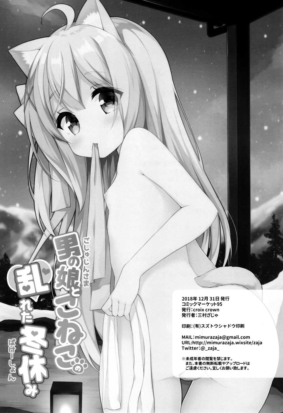 (C95) [croix crown (Mimura Zaja)] Goshujin-sama to Koneko no Midareta Vacation [Chinese] [绅士仓库汉化] - Page 26