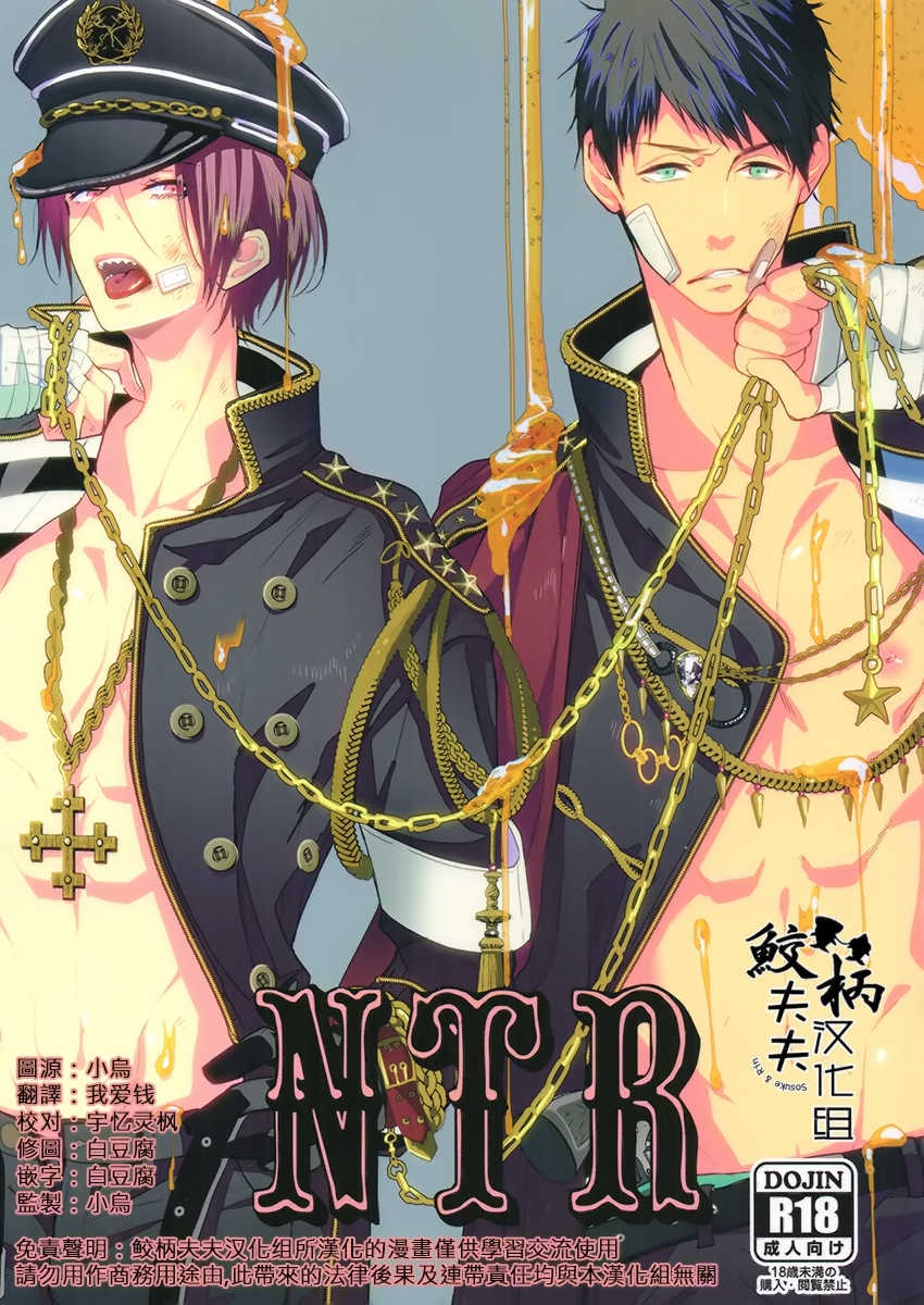 (Splash!) [Kiseiya (Seina Anji)] NTR (Free!) [Chinese] - Page 1