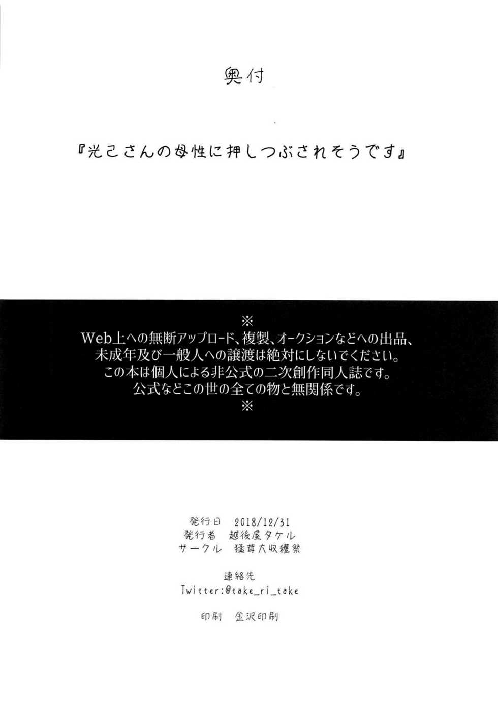 (C95) [Takeritake Daishuukakusai (Echigoya Takeru)] Mitsuki-san no Bosei ni Oshitsubusaresou desu (Boku no Hero Academia)   [Chinese] [沒有漢化] - Page 26