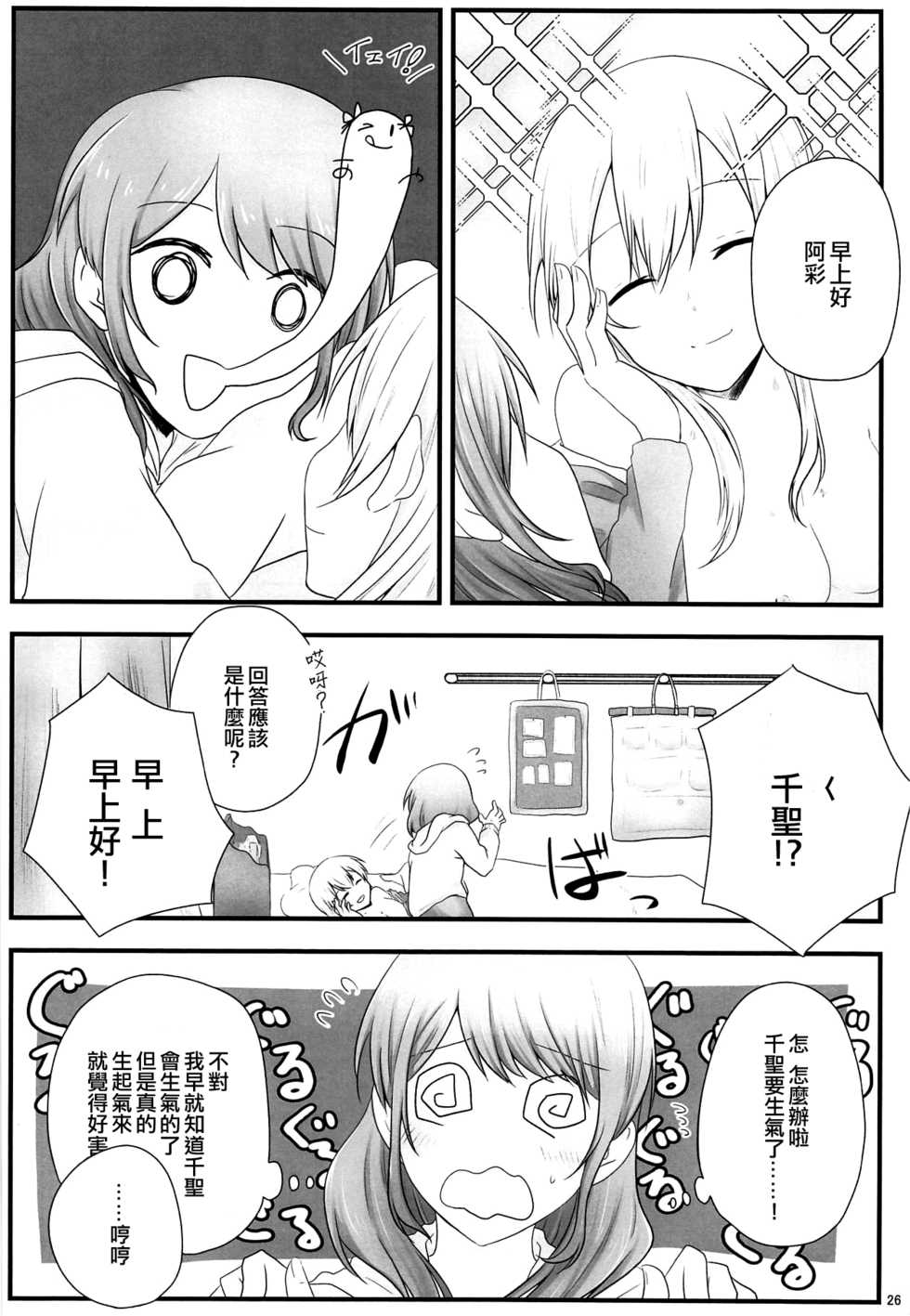 (BanG Dreamer's Party! 5th STAGE) [√75 (Nago)] Ato de Okorareru kara! (BanG Dream!) [Chinese] [EZR個人漢化] - Page 25