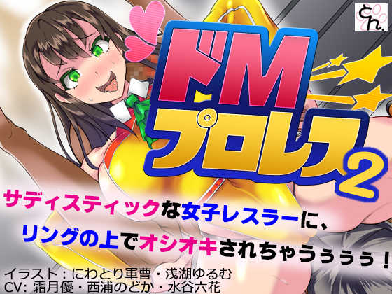 [SBD (Various)] Do-M Pro Wres 2 -Youen Wrestler ni Ring-jou de AheAhe no Bokoboko ni Sarechaimashita- - Page 1