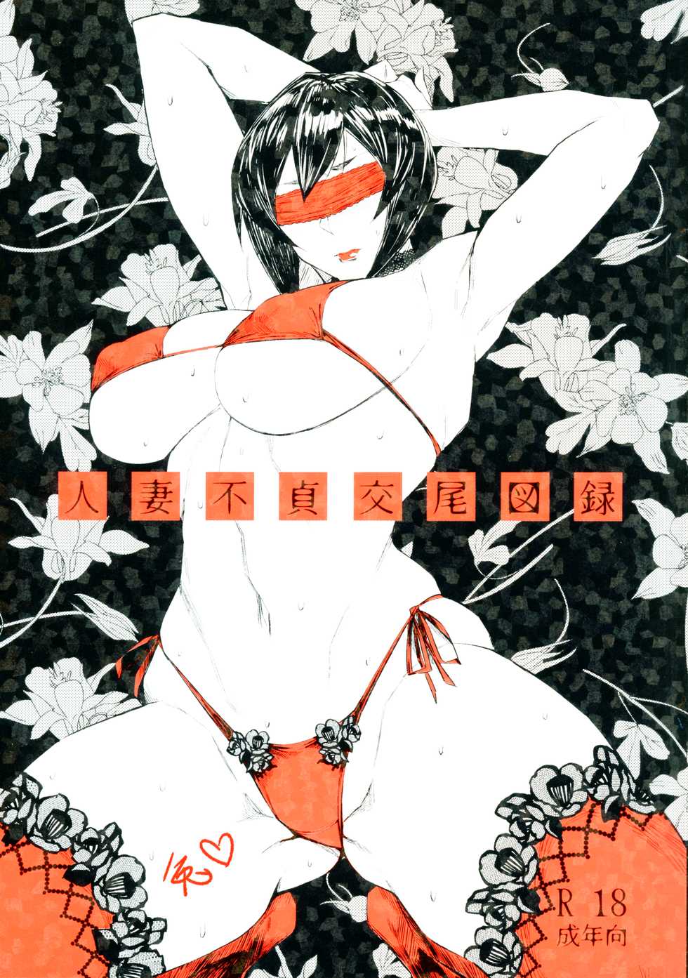 (COMITIA122) [Isocurve (Allegro)] Hitozuma Futei Koubi Zuroku [Chinese] [夏月兔个人汉化] - Page 1