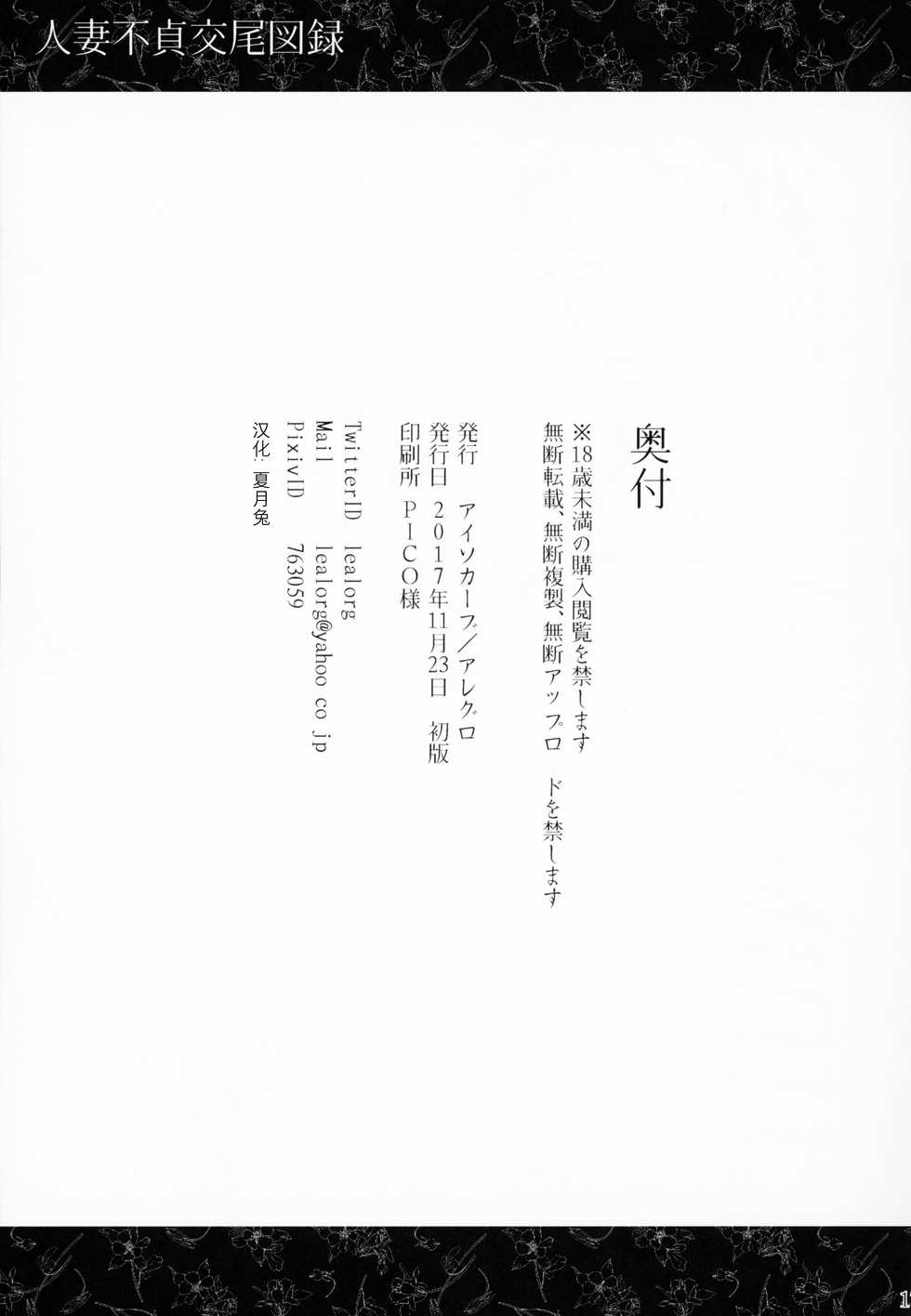 (COMITIA122) [Isocurve (Allegro)] Hitozuma Futei Koubi Zuroku [Chinese] [夏月兔个人汉化] - Page 16
