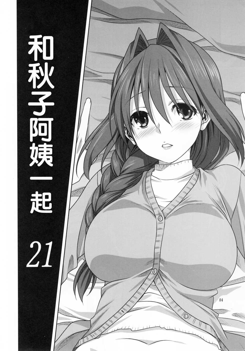 (C93) [Mitarashi Club (Mitarashi Kousei)] Akiko-san to Issho 21 (Kanon) [Chinese] [白姬汉化组] - Page 3