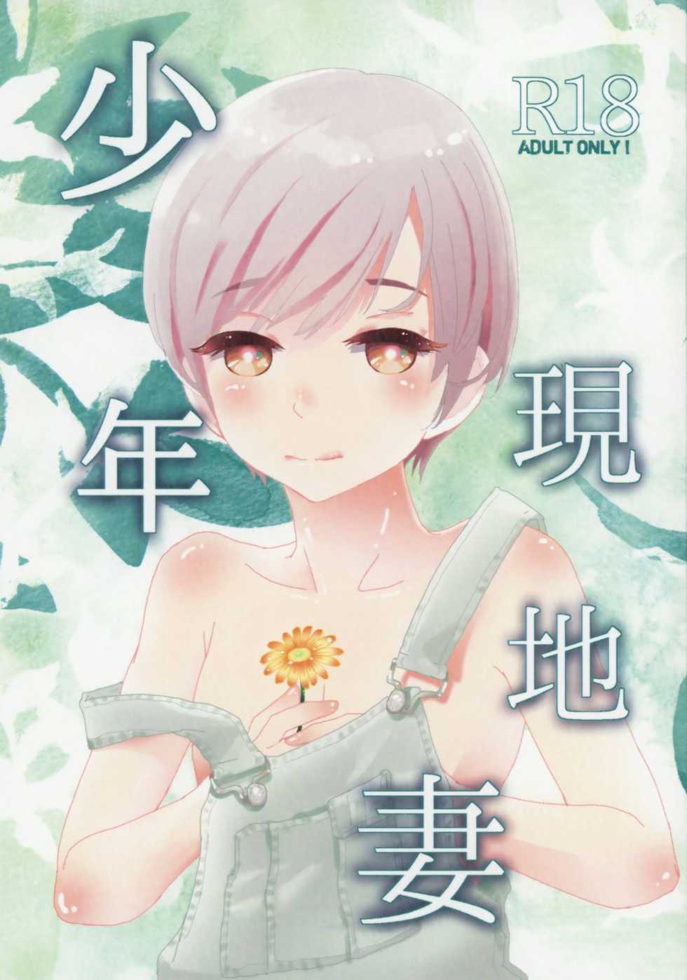 (COMITIA122) [Natsukanmi (Ko-ri Azuki)] Shounen Genchi Tsuma - Page 1