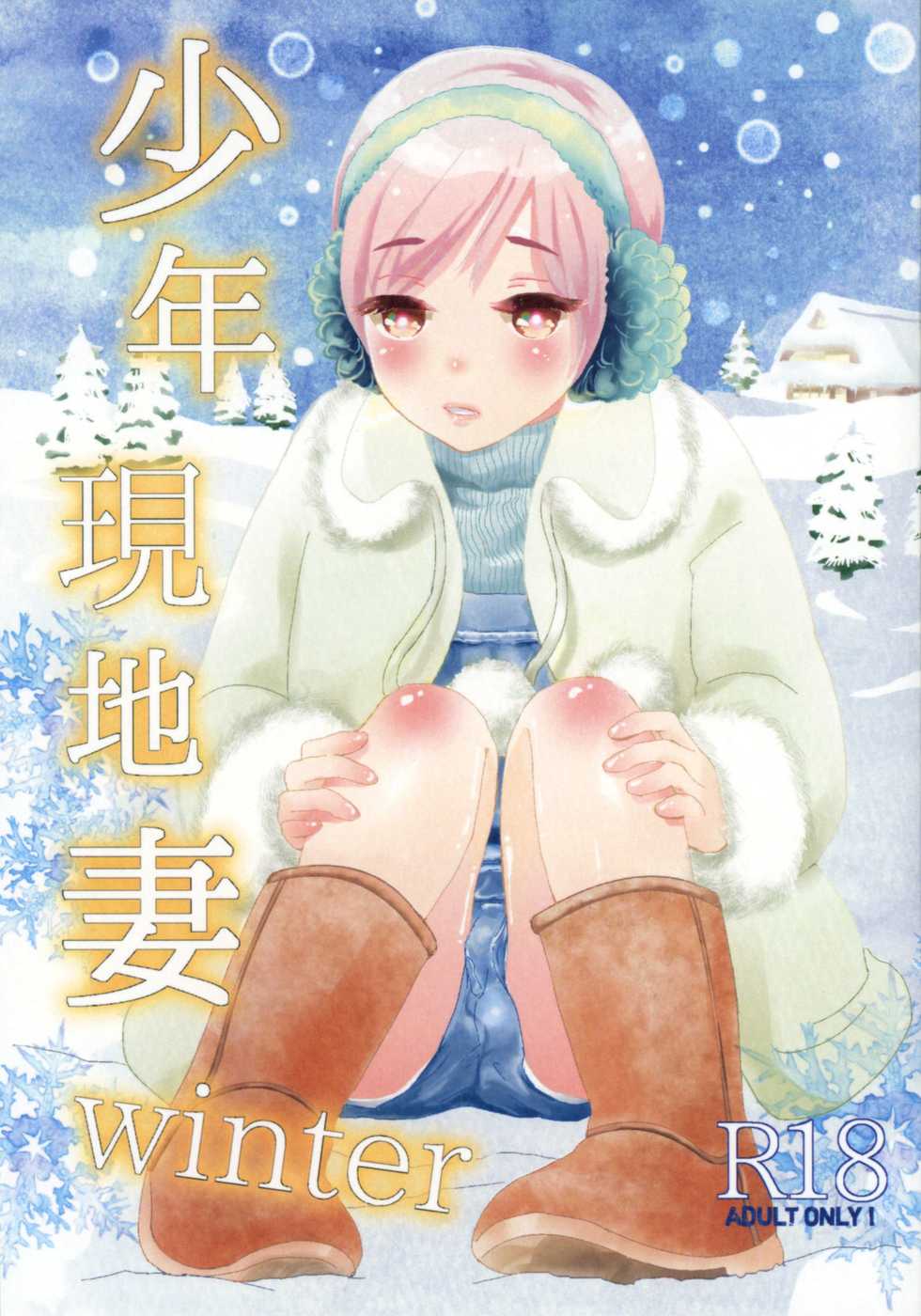 (COMITIA123) [Natsukanmi (Ko-ri Azuki)] Shounen Genchi Tsuma winter - Page 1