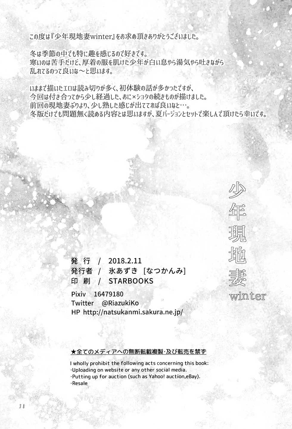 (COMITIA123) [Natsukanmi (Ko-ri Azuki)] Shounen Genchi Tsuma winter - Page 37