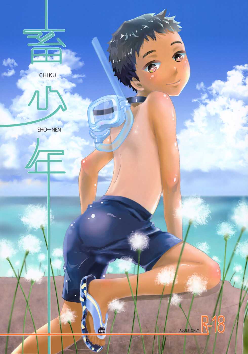 (Boys Parade) [Natsukanmi (Ko-ri Azuki)] Chiku Shounen - Page 1