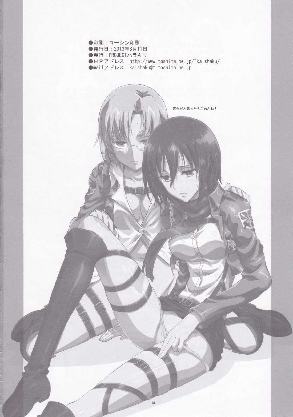 (C84) [Project Harakiri (Kaishaku)] Rico to Mikasa no Chousa Houkoku (Shingeki No Kyojin) [English] [CrowKarasu] - Page 18