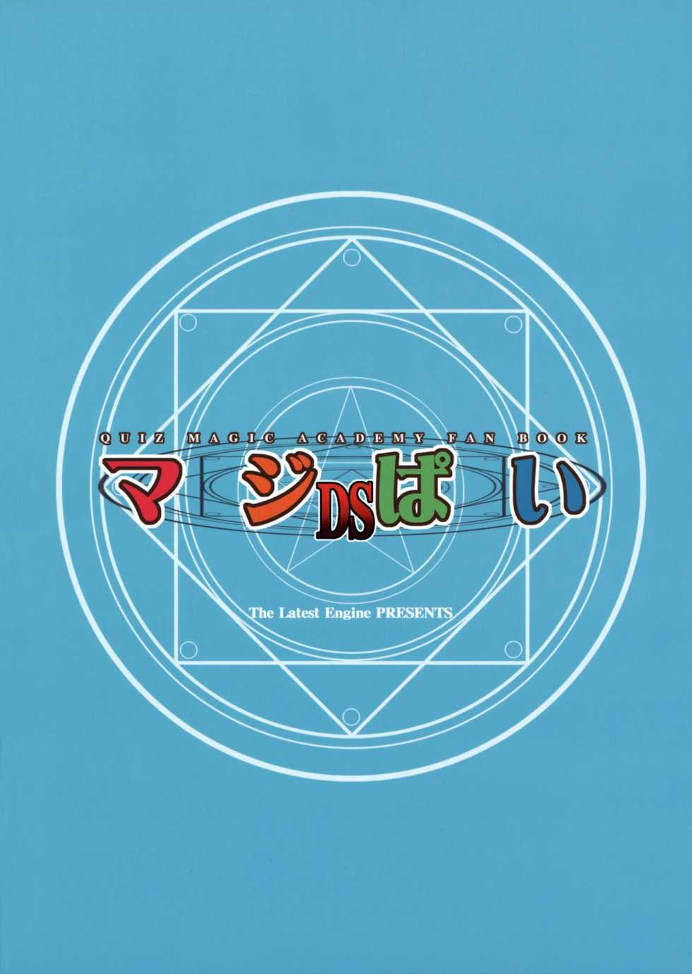 (C75) [The Latest Engine (Fujiyama Takashi)] Maji Pai DS (Quiz Magic Academy) - Page 26
