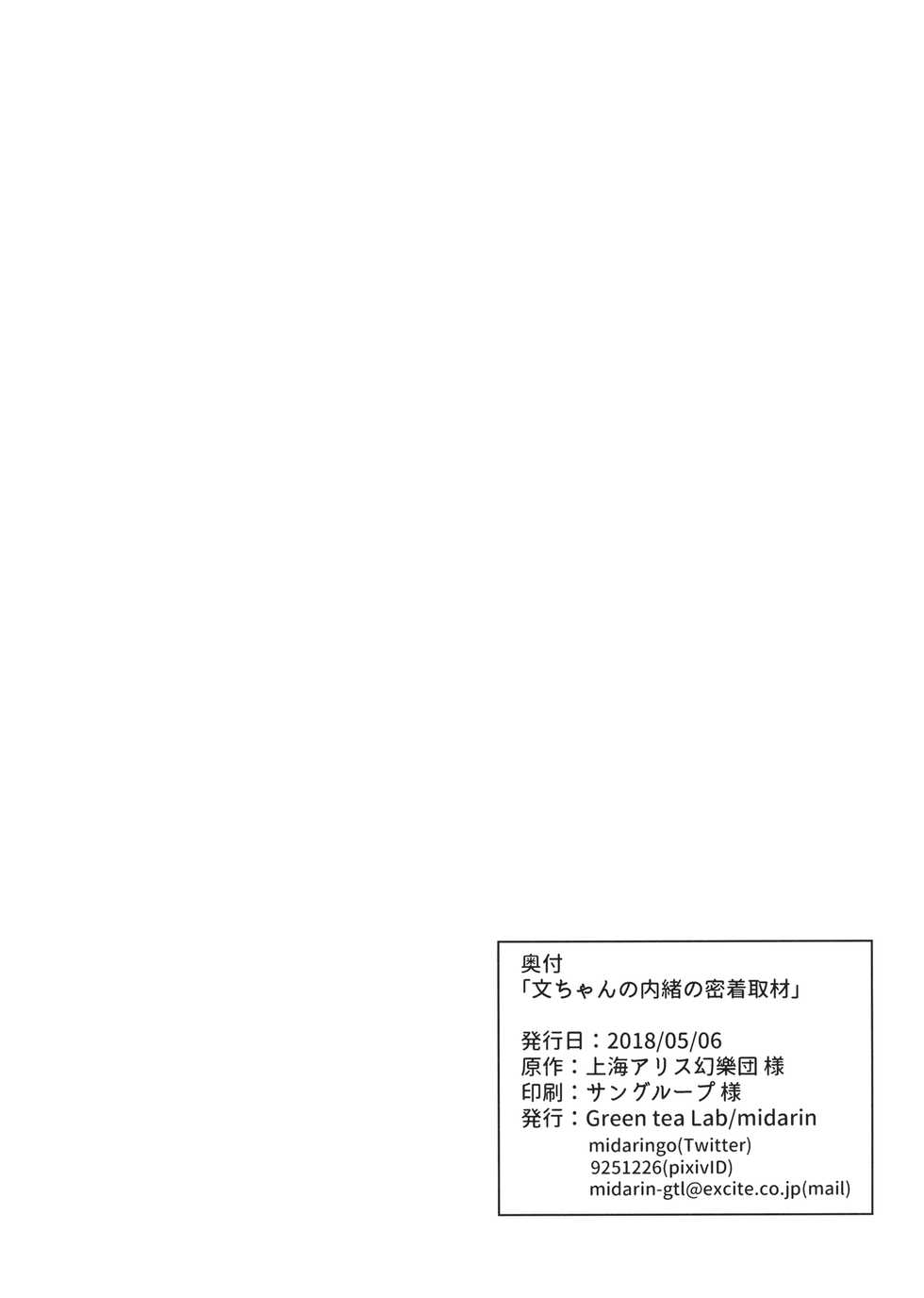 (Reitaisai 15) [Green tea Lab (midarin)] Aya-chan no Naisho no Mitchaku Shuzai (Touhou Project) - Page 29