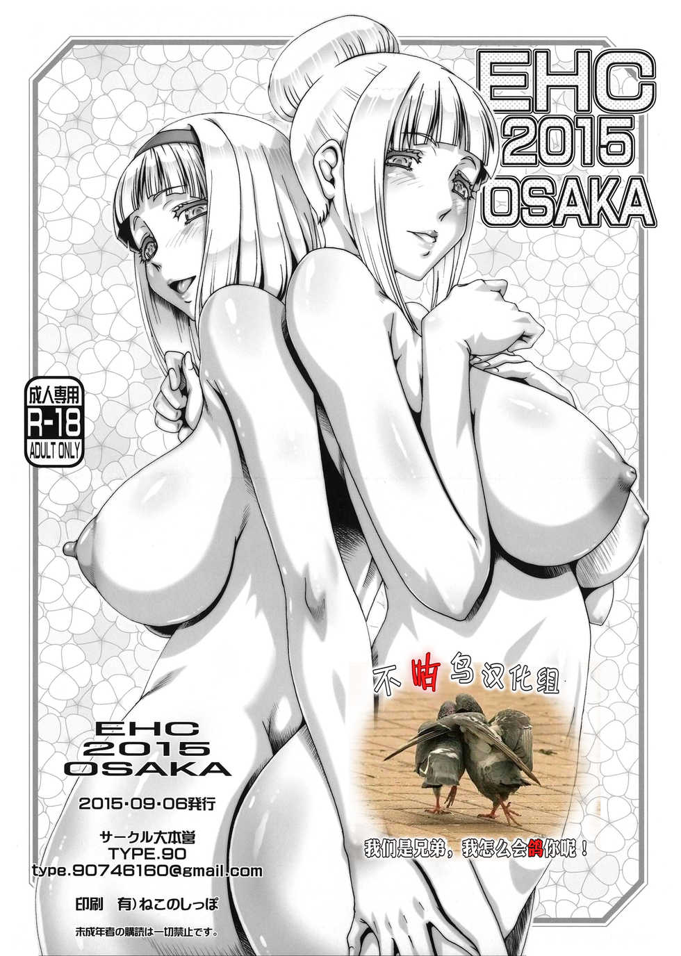 (CT26) [Daihonei (TYPE.90)] EHC 2015 OSAKA (Shimoneta to Iu Gainen ga Sonzai Shinai Taikutsu na Sekai) [Chinese] [不咕鸟汉化组] - Page 1