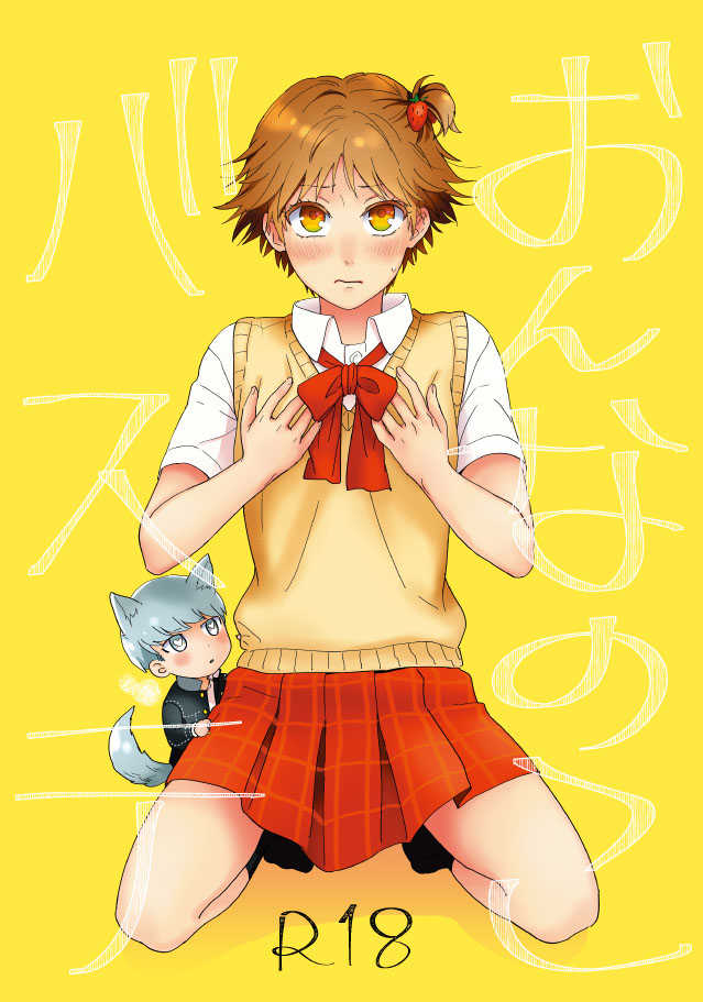 [ＣＡＴＣＨ！[WEB sairoku] On'na no ko basute(Persona 4) - Page 1