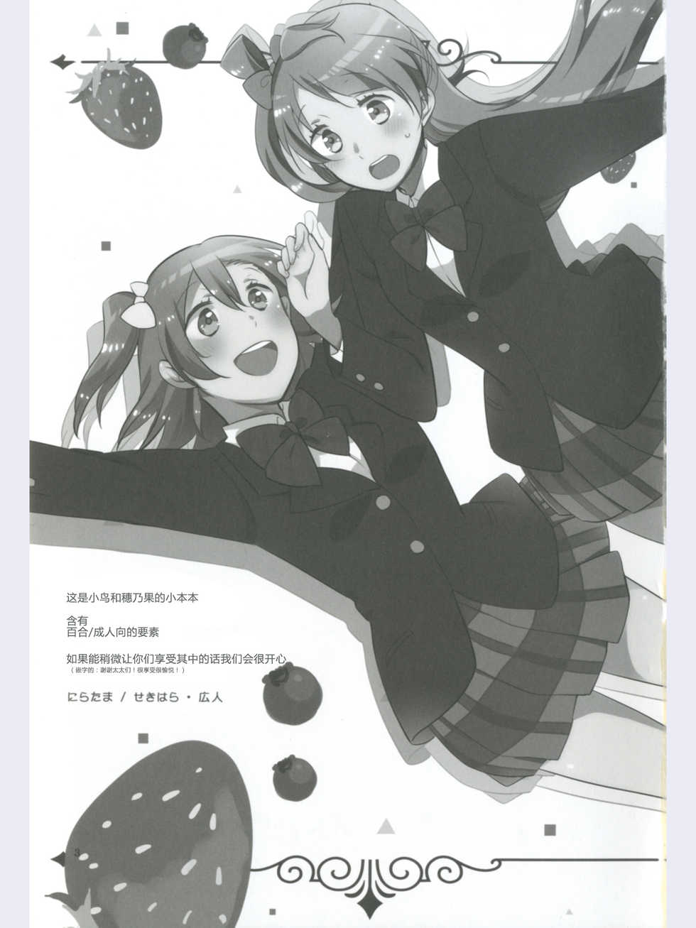 (Ama~i Koi o shimasho!) [Niratama (Sekihara, Hiroto)] strawberry fraisier (Love Live!) [Chinese] [微博果鸟创作收集中心汉化] - Page 3