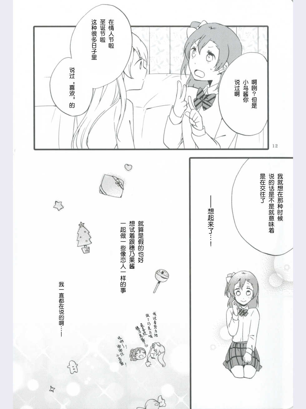 (Ama~i Koi o shimasho!) [Niratama (Sekihara, Hiroto)] strawberry fraisier (Love Live!) [Chinese] [微博果鸟创作收集中心汉化] - Page 12