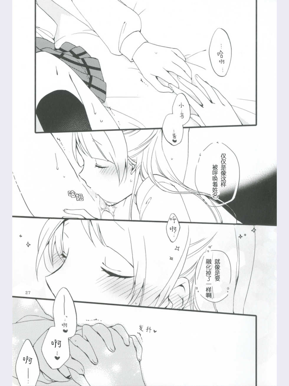 (Ama~i Koi o shimasho!) [Niratama (Sekihara, Hiroto)] strawberry fraisier (Love Live!) [Chinese] [微博果鸟创作收集中心汉化] - Page 27