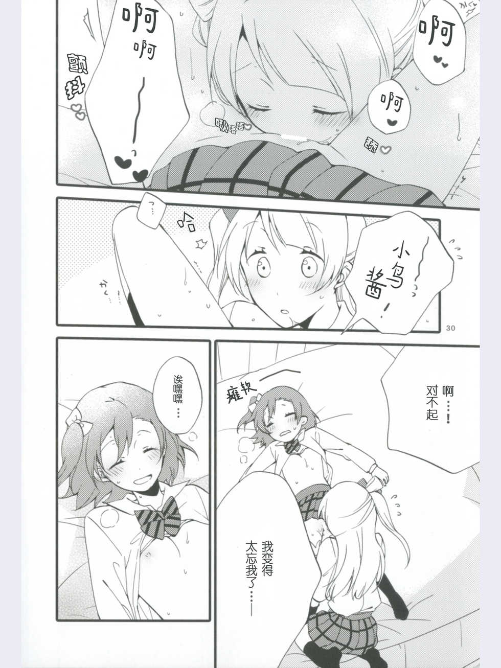 (Ama~i Koi o shimasho!) [Niratama (Sekihara, Hiroto)] strawberry fraisier (Love Live!) [Chinese] [微博果鸟创作收集中心汉化] - Page 30