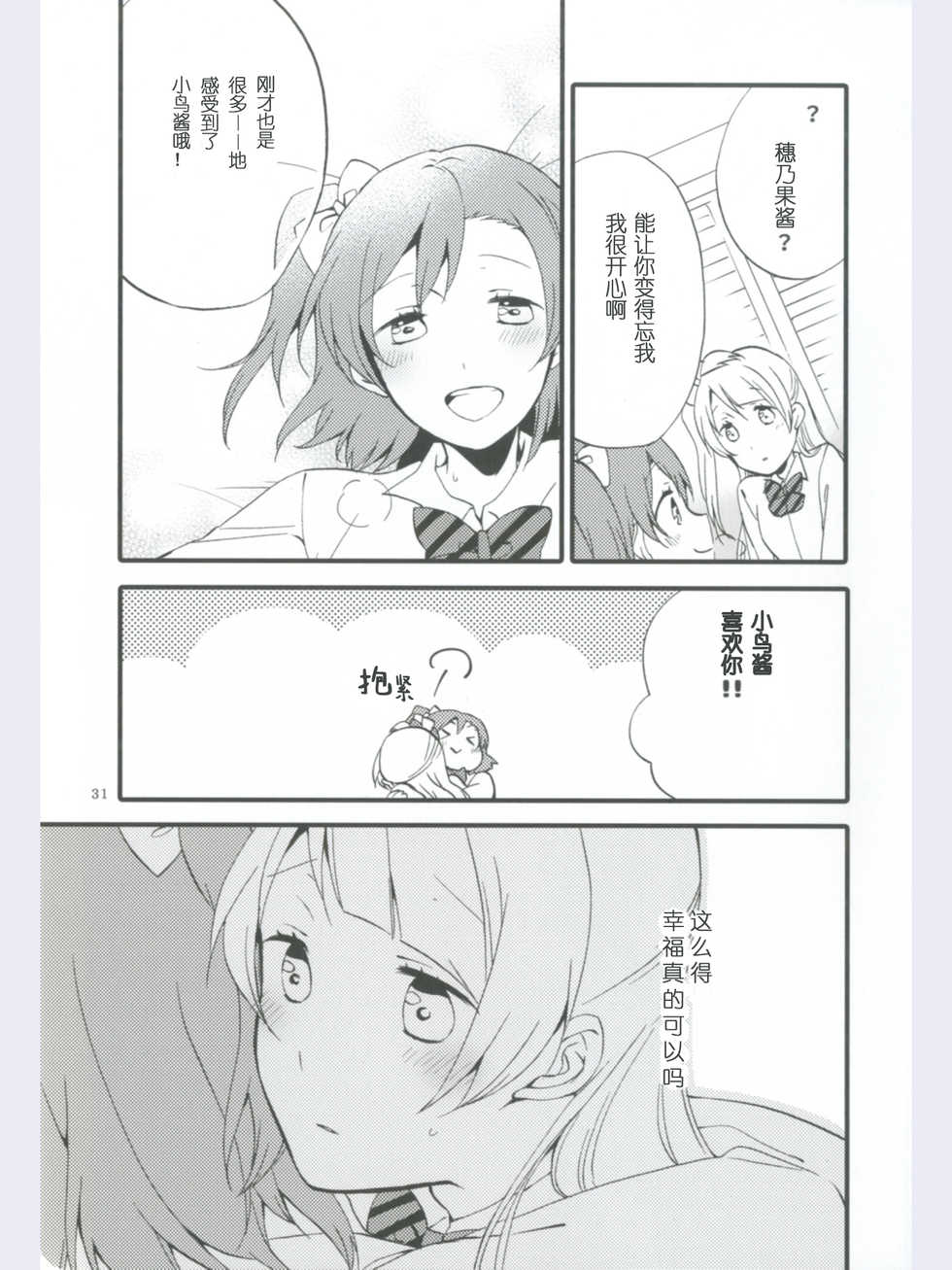 (Ama~i Koi o shimasho!) [Niratama (Sekihara, Hiroto)] strawberry fraisier (Love Live!) [Chinese] [微博果鸟创作收集中心汉化] - Page 31