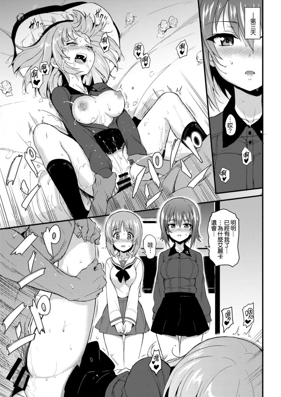 [Kyockchokyock (Kyockcho)] Nishizumi Shimai Ryoujoku 2 - Nishizumi Subjected (Girls und Panzer) [Chinese] [無邪気漢化組] [Digital] - Page 13