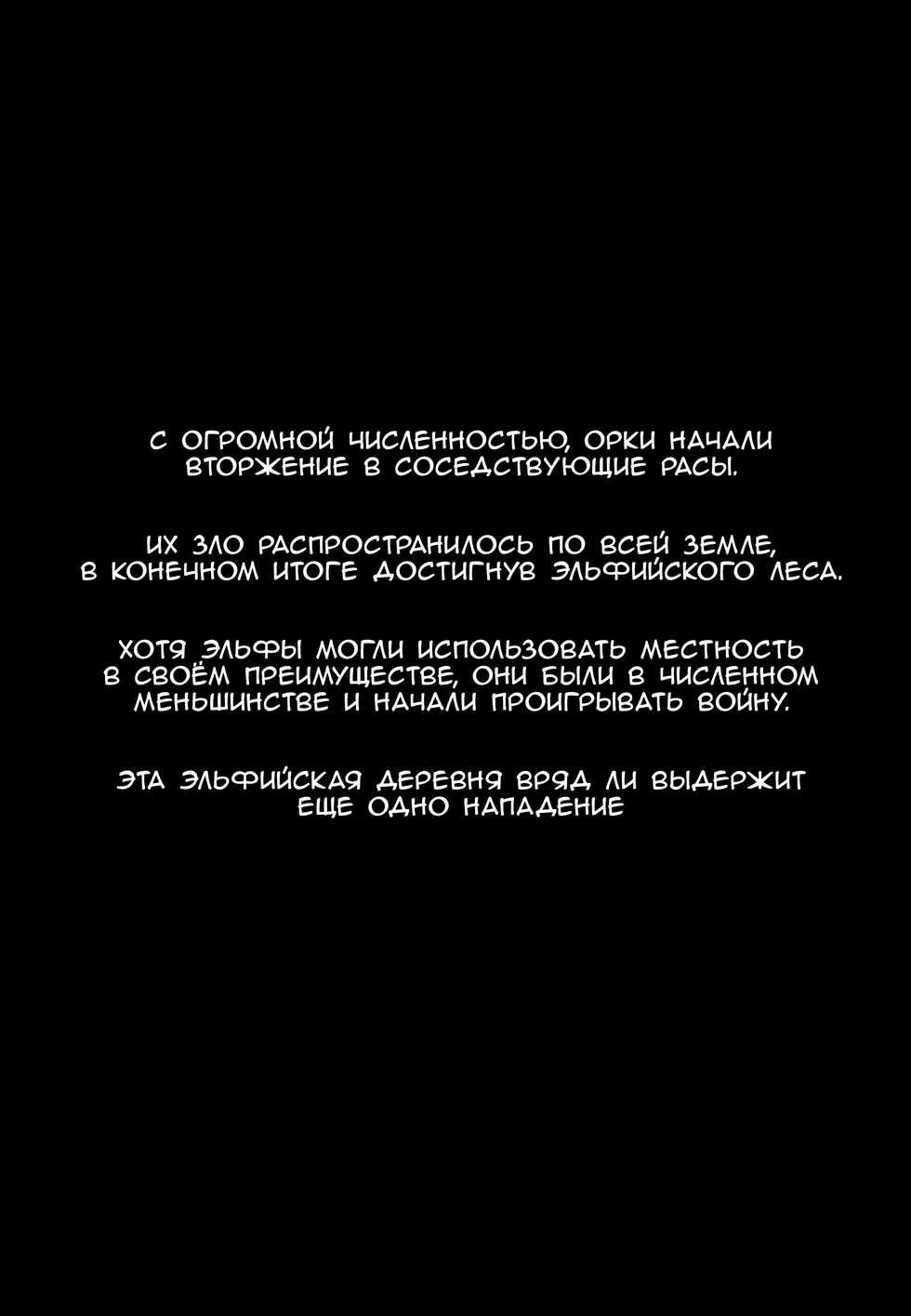 (COMIC1☆13) [Area14 (Kasei)] Orc ni Torawareta Elf wa [Russian] [AgoniZ] - Page 3