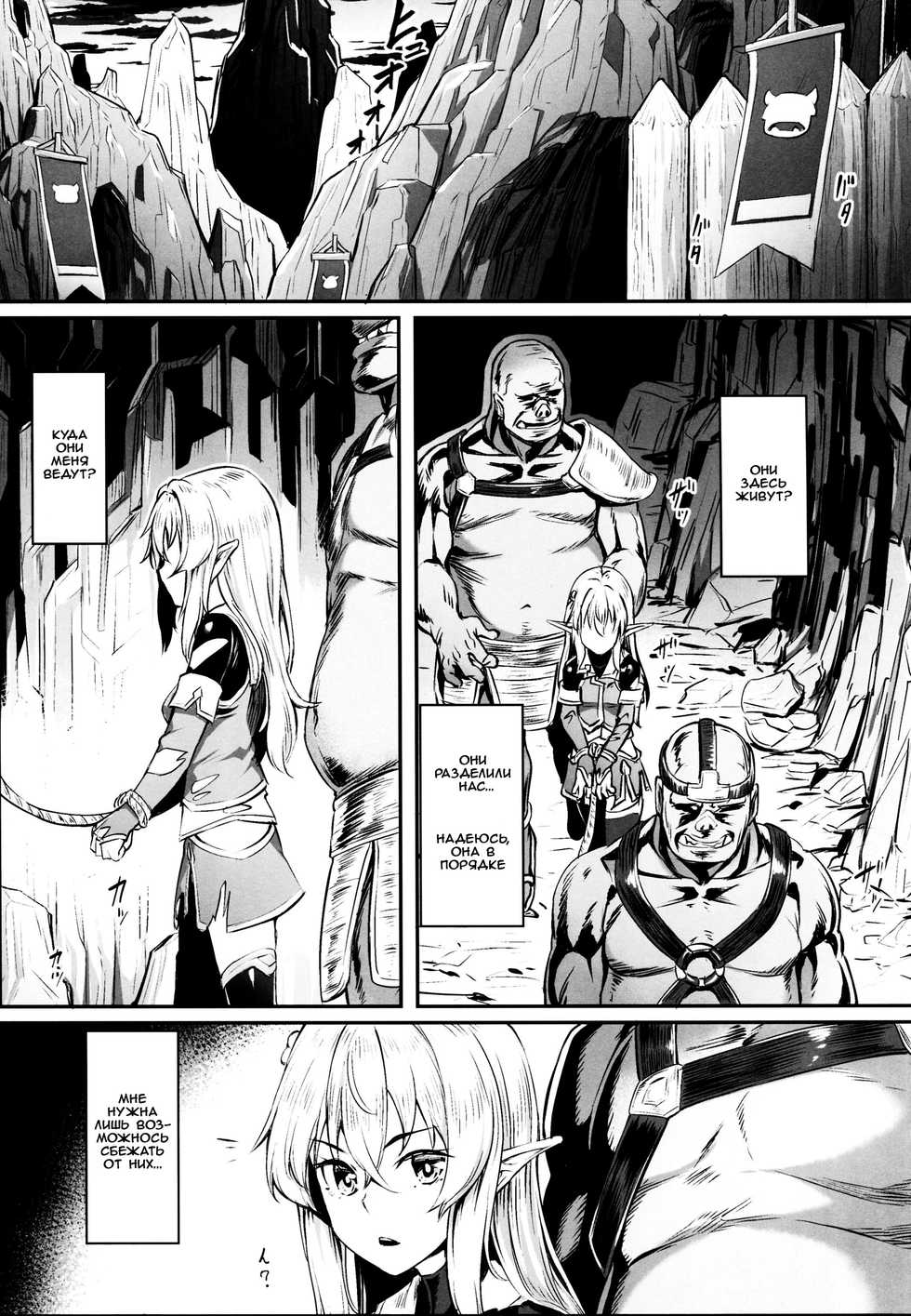 (COMIC1☆13) [Area14 (Kasei)] Orc ni Torawareta Elf wa [Russian] [AgoniZ] - Page 5