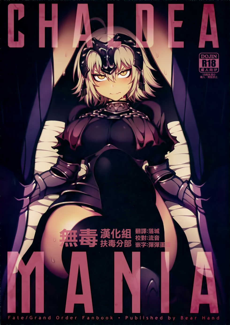 (C94) [Bear Hand (Fishine, Ireading)] CHALDEA MANIA - Jeanne Alter (Fate/Grand Order) [Chinese] [无毒汉化组扶毒分部] - Page 1