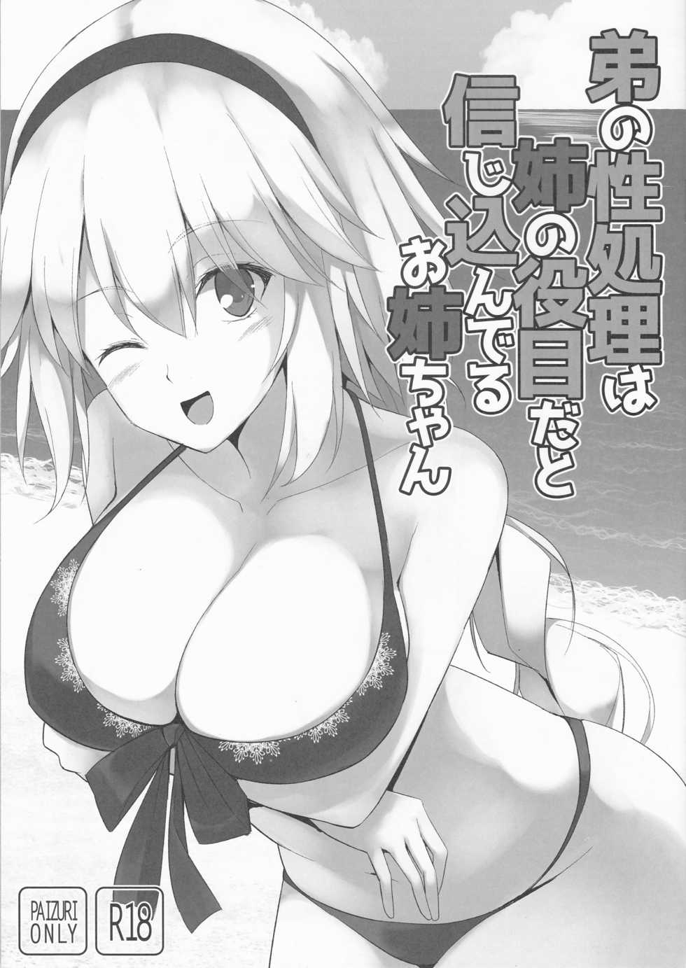 (C95) [TOYBOX, Kujira Logic (Kurikara, Kujiran)] Otouto no Seishori wa Ane no Yakume da to Shinjikonderu Onee-chan (Fate/Grand Order) - Page 1