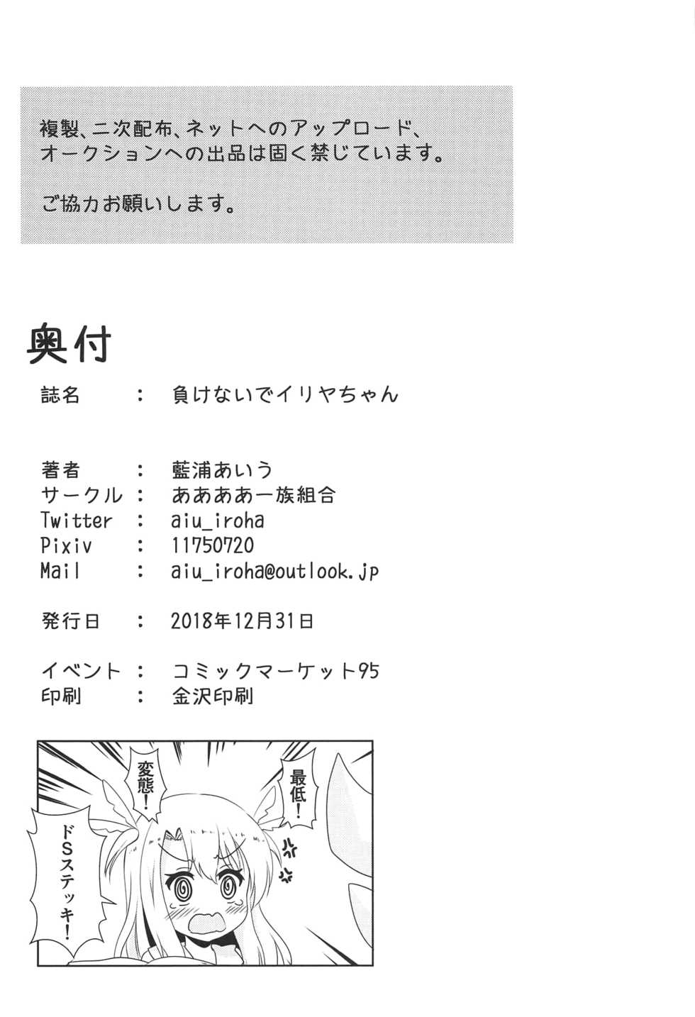 (C95) [Aaaa Ichizoku Kumiai (Aiura Aiu)] Makenaide Illya-chan | 지지말아줘 이리야 짱! (Fate/kaleid liner Prisma Illya) [Korean] [난설] - Page 21