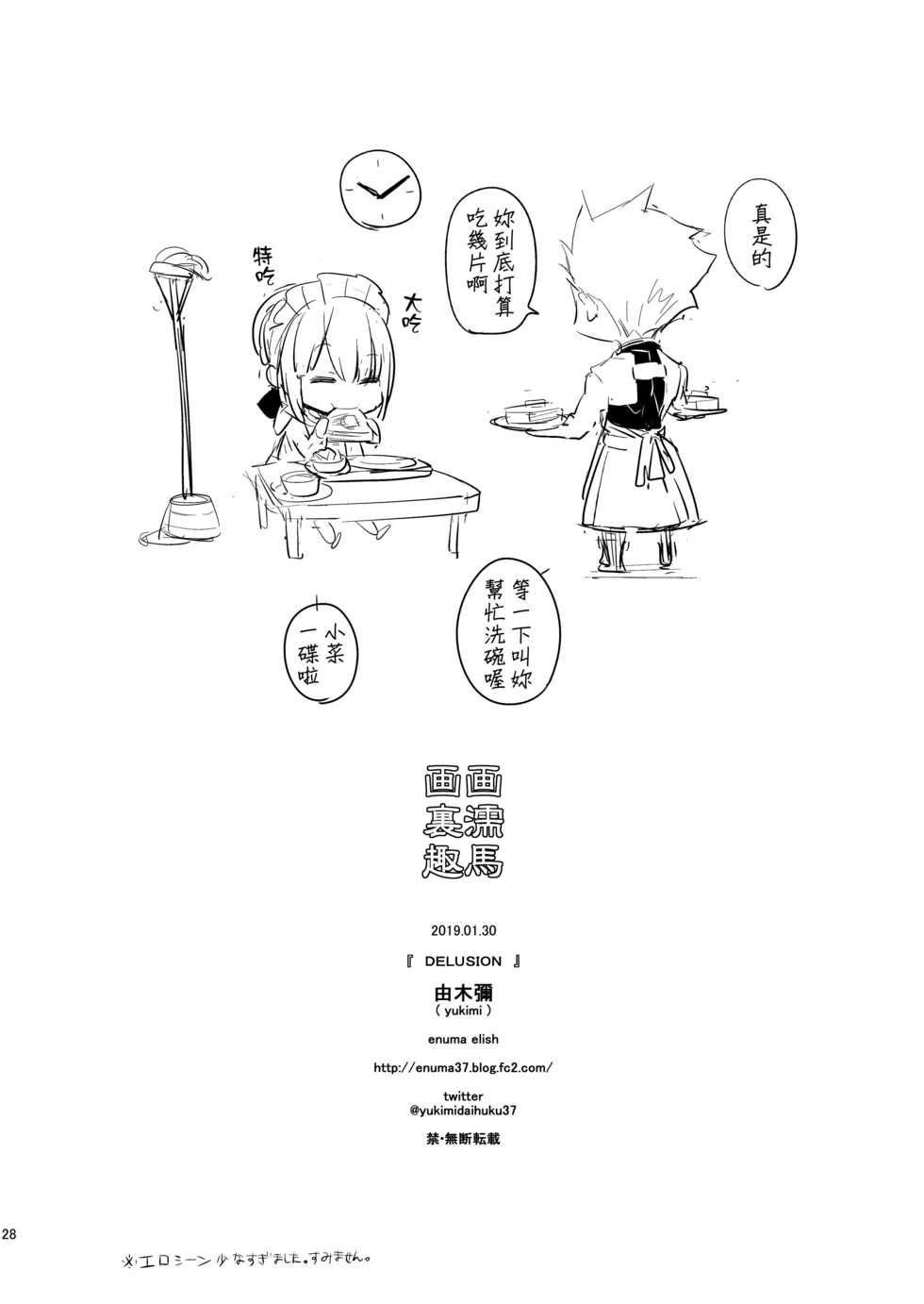 [enuma elish (Yukimi)] DELUSION (Fate/Grand Order) [Chinese] [final個人漢化] [Digital] - Page 27