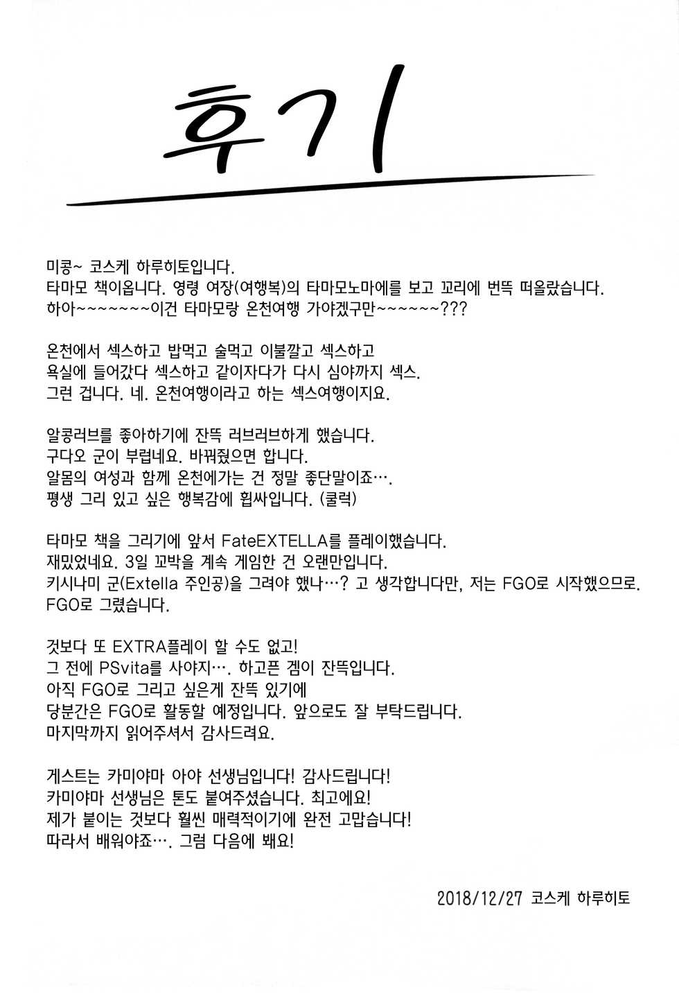 (C95) [Seniman Kartun (Kosuke Haruhito)] Tamamo Onsen | 타마모 온천 (Fate/Grand Order) [Korean] [Mercury] - Page 31