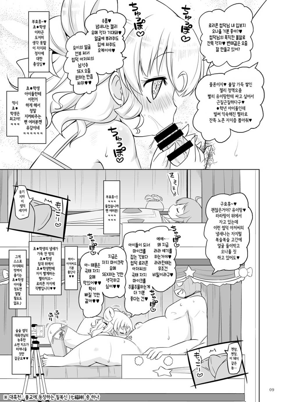 [Ororiya Enpitsudo (Murian)] Super Bitch Yumekawa-san | 슈퍼 빗치 유메카와씨 (PriPara) [Korean] [팀 미르] [Digital] - Page 9