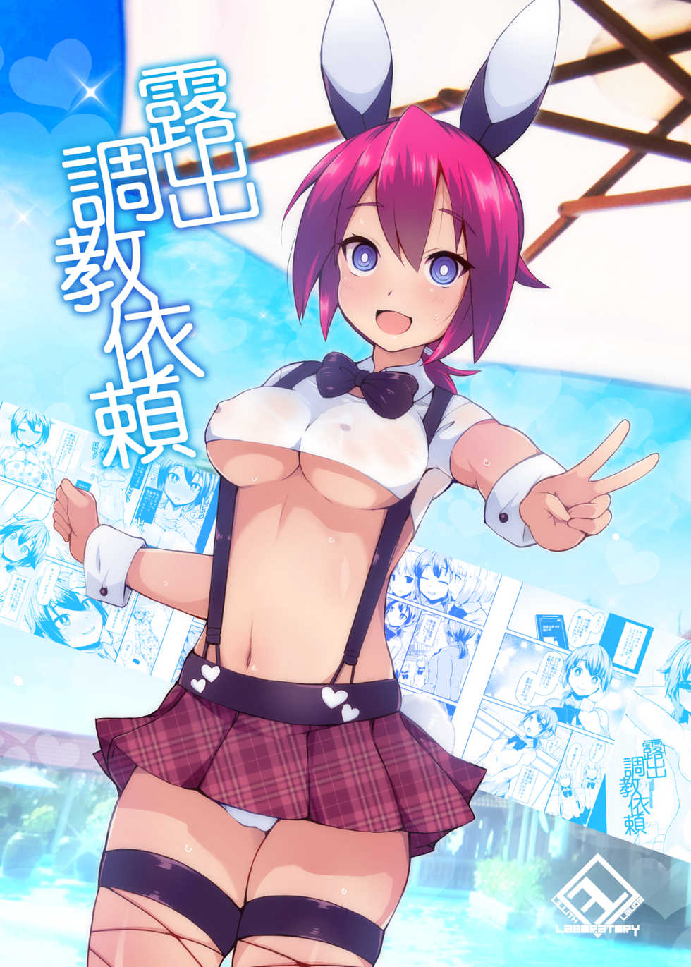 [Lilith Lauda Laboratory (Lilithlauda)] Roshutsu Choukyou Irai [Digital] - Page 1