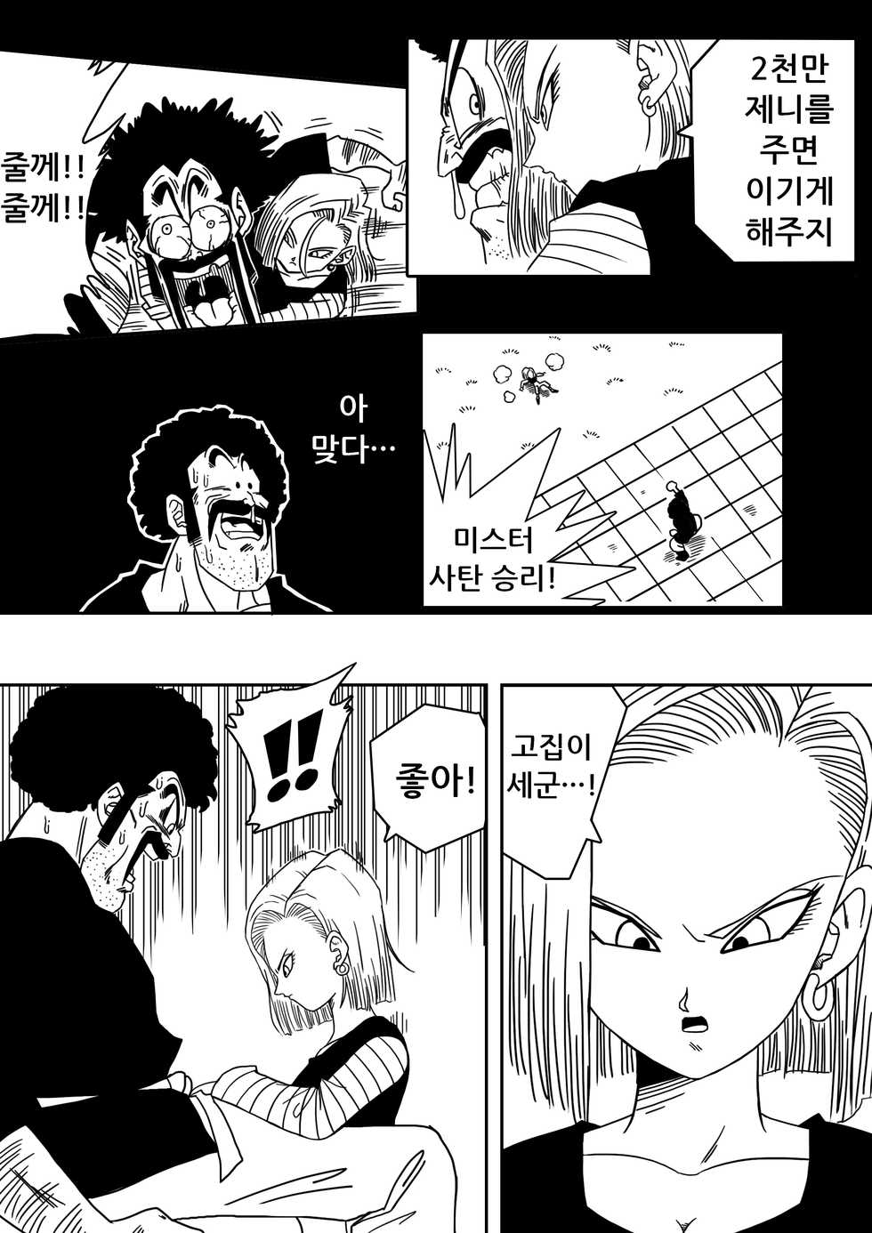 [Yamamoto] 18-gou to Mister Satan!! Seiteki Sentou! (Dragon Ball Z) [Korean] - Page 4