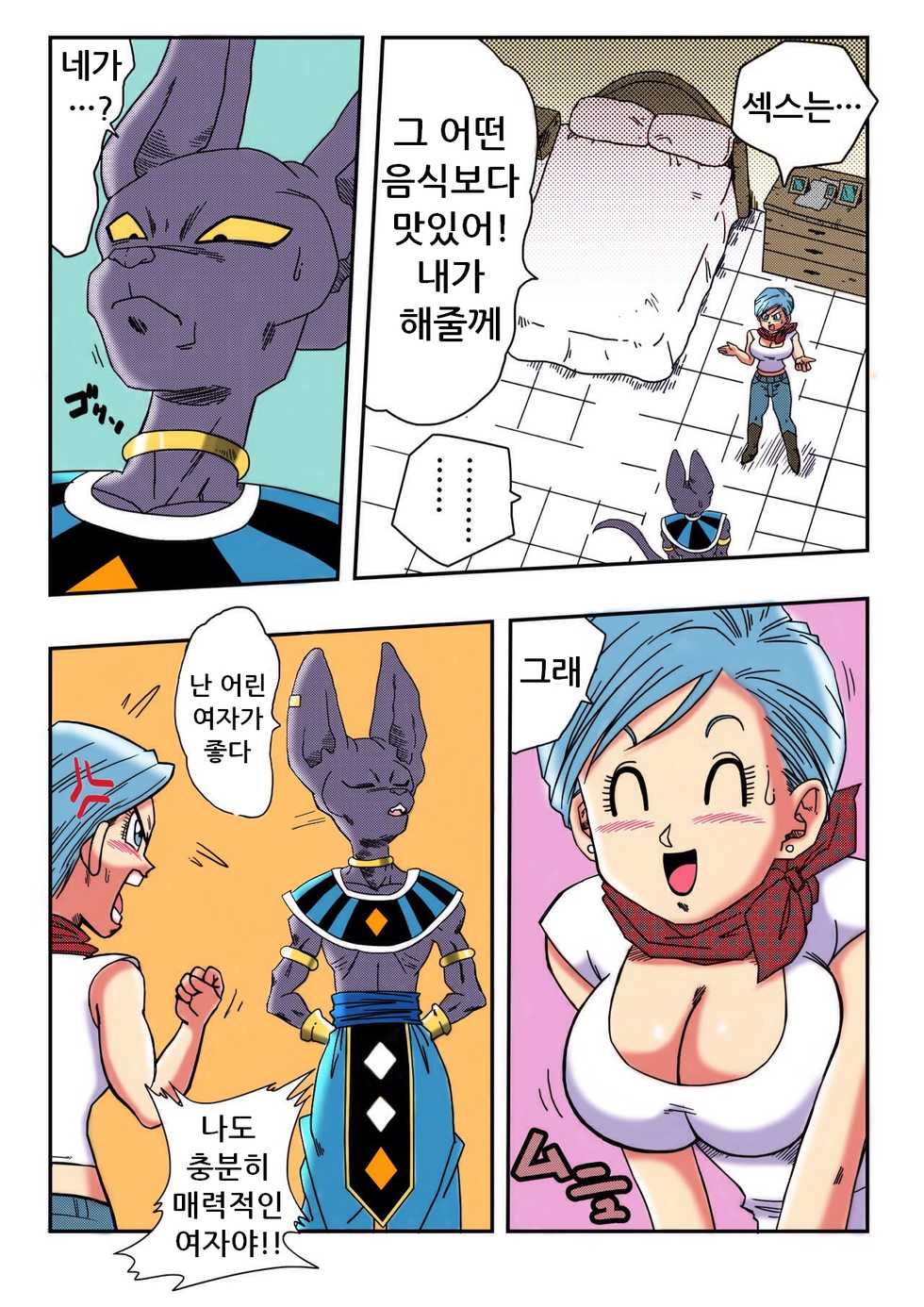 [Yamamoto] Bulma ga Chikyuu o Sukuu! (Dragon Ball Super) [Korean] [Colorized] - Page 4