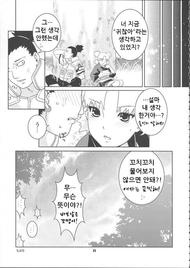 (C68) [NEKOMATAYA (Nekomata Naomi)] Nakisuna no Yoru (Naruto) [Korean] - Page 25