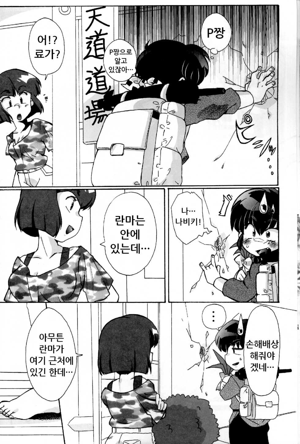 (C82) [Marin (Suzusato Rinka, mage)] Doujouyaburi no Kata wa Katteguchi e Omawari Kudasai. (Ranma 1/2) [Korean] - Page 6