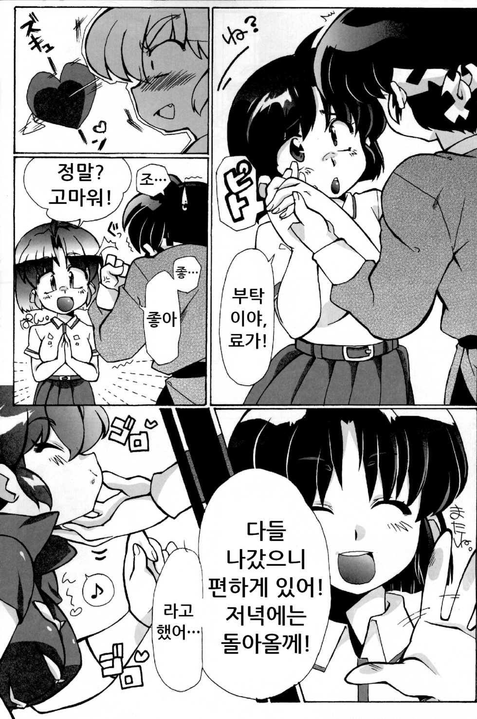 (C82) [Marin (Suzusato Rinka, mage)] Doujouyaburi no Kata wa Katteguchi e Omawari Kudasai. (Ranma 1/2) [Korean] - Page 9