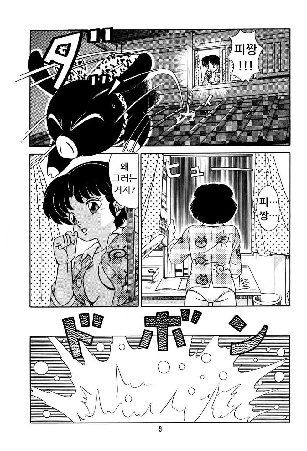 [Takashita-ya (Taya Takashi)] Tendou-ke no Musume-tachi Vol. 2 (Ranma 1/2) [Korean] - Page 8