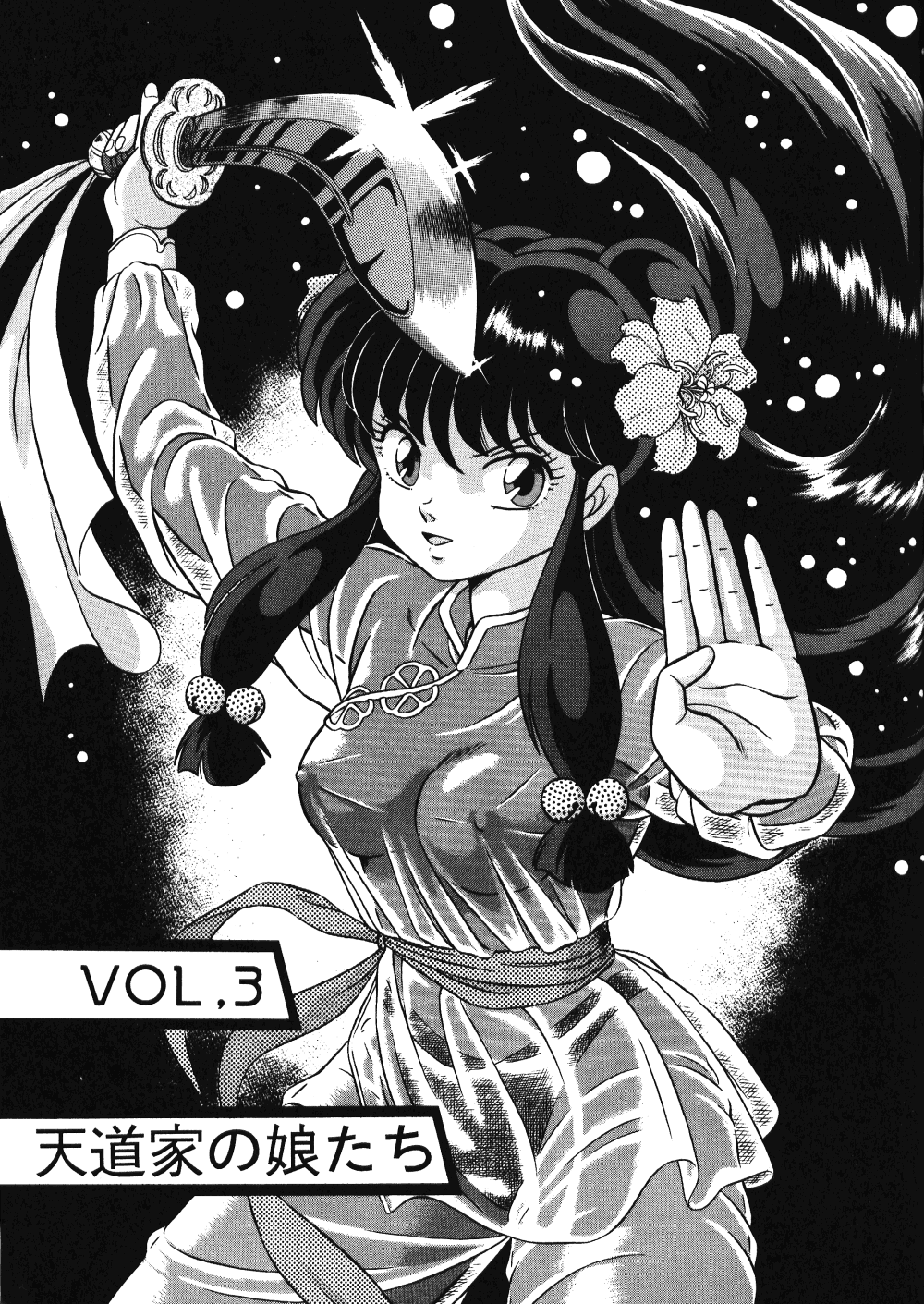 (C42) [Takashita-ya (Taya Takashi)] Tendou-ke no Musume-tachi Vol. 3 (Ranma 1/2) [Korean] - Page 2