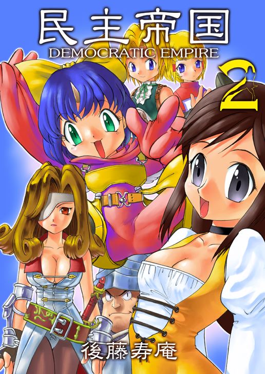 (C59) [Sendouya (Gotoh Juan)] Minshu Teikoku 2 - Democratic Empire 2 (Final Fantasy IX) - Page 1