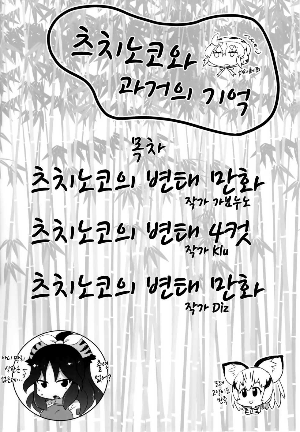(C95) [Sumi kara Sumi made (Gabyonuno)] Tsuchinoko to Kako no Kioku | 츠치노코와 과거의 기억 (Kemono Friends) [Korean] - Page 3
