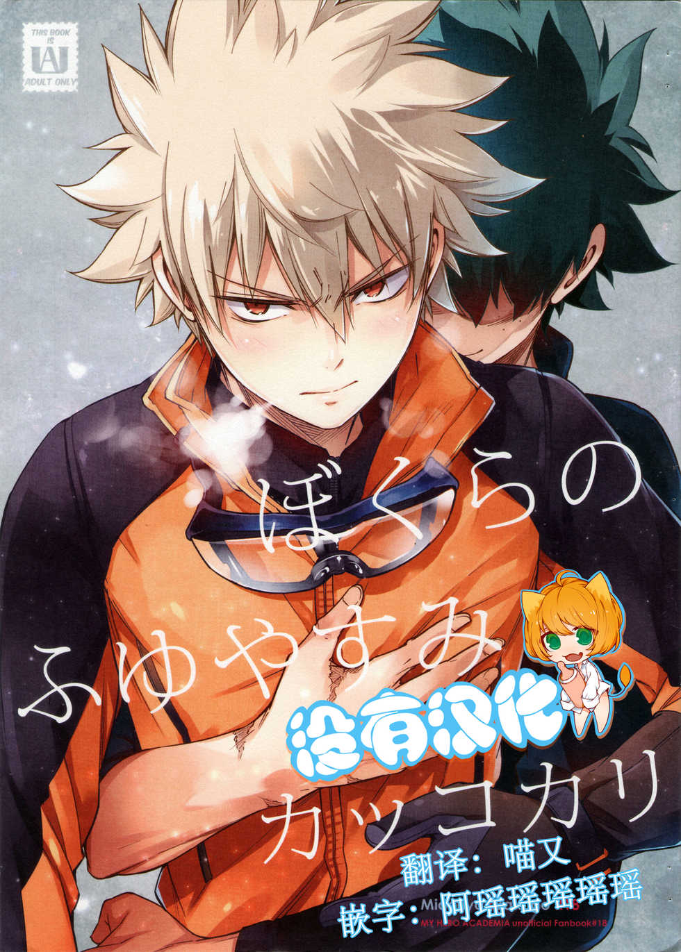 [OMEGA 2-D (Hibino Tomoki, Shima Seiryuu)] Bokura no Fuyuyasumi Kakkokari (Boku no Hero Academia) [Chinese] [沒有漢化] [2018-08-19] - Page 1