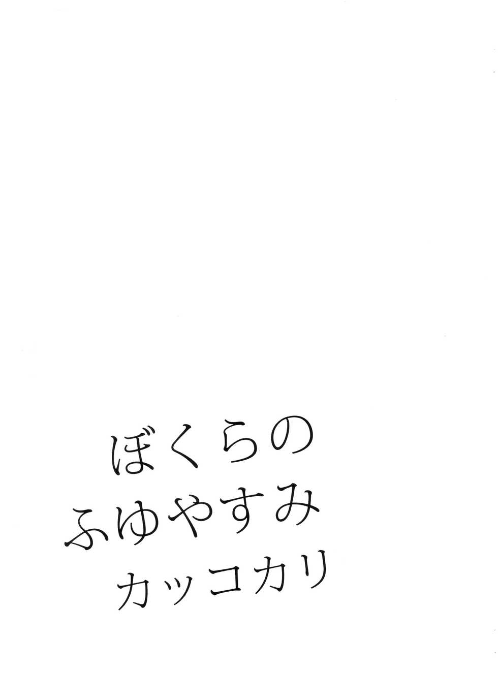 [OMEGA 2-D (Hibino Tomoki, Shima Seiryuu)] Bokura no Fuyuyasumi Kakkokari (Boku no Hero Academia) [Chinese] [沒有漢化] [2018-08-19] - Page 20